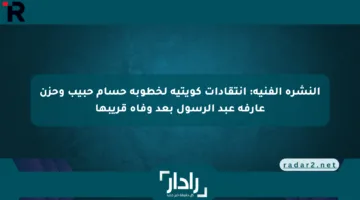 النشرة الفنية: انتقادات كويتية لخطوبة حسام حبيب وحزن عارفة عبد الرسول بعد وفاة قريبها